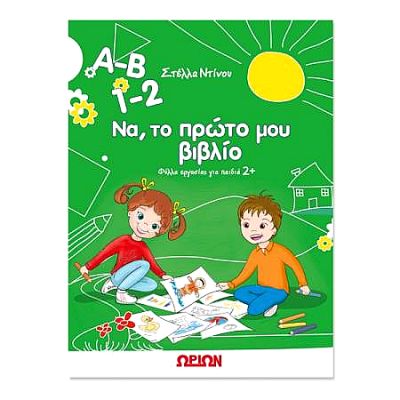 Το πρώτο μου βιβλίο για παιδιά 2 ετών
