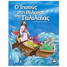 Ο Ιησούς στη θάλασσα της Γαλιλαίας. 21χ29εκ.